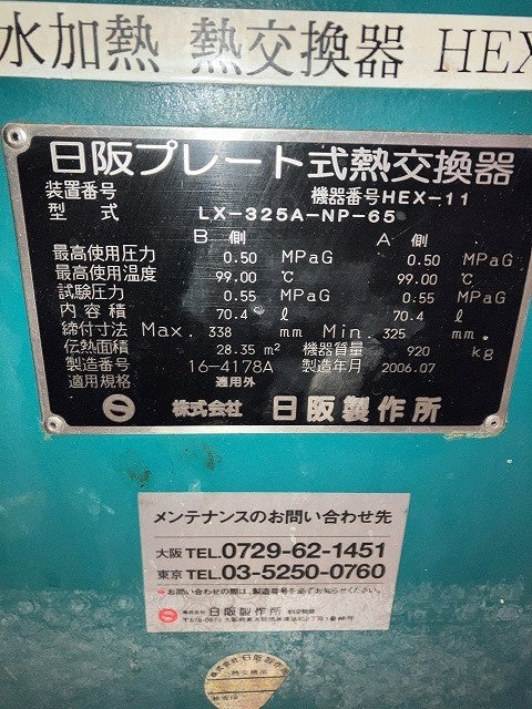 HISAKA 日阪製作所 熱交換器 LX-325A-NP-65