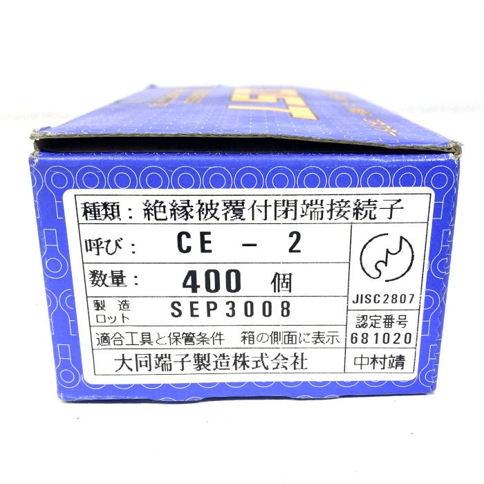 大同端子製造 絶縁被覆付閉端接続子 2箱セット CE-2