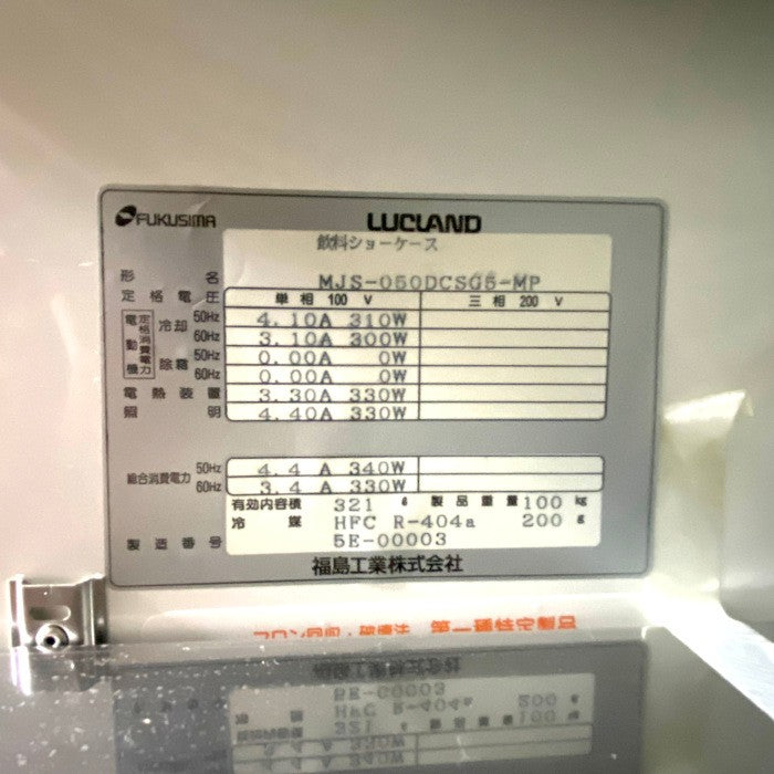 福島工業 飲料ショーケース MJS-050DCSG5-MP