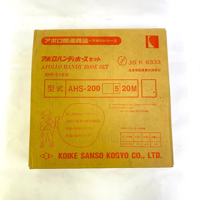 小池酸素工業 アポロハンディホースセット AHS-200 520M