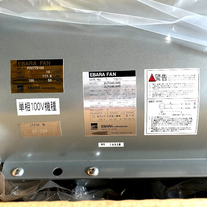 EBARA 送風機 LFU4型 消音ボックスタイプ 斜流 直動式 2LFU45.04S/2LFU46.04S 50Hz/60Hz