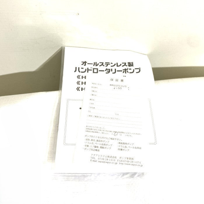 アクアシステム ハンドロータリーポンプ HRD25 SUS