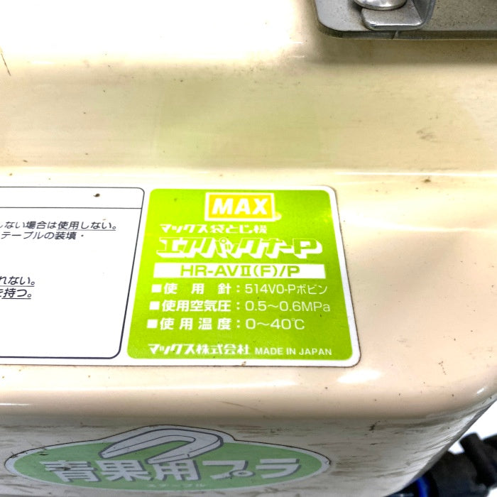 MAX エアーパックナー HR-AV2