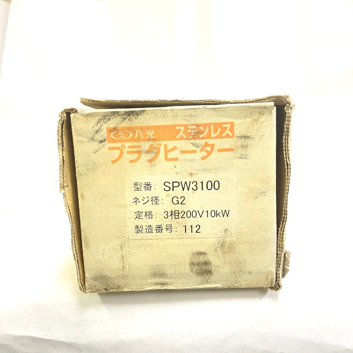 八光電機 プラグヒーター SPW3100 3P 200V 10KW