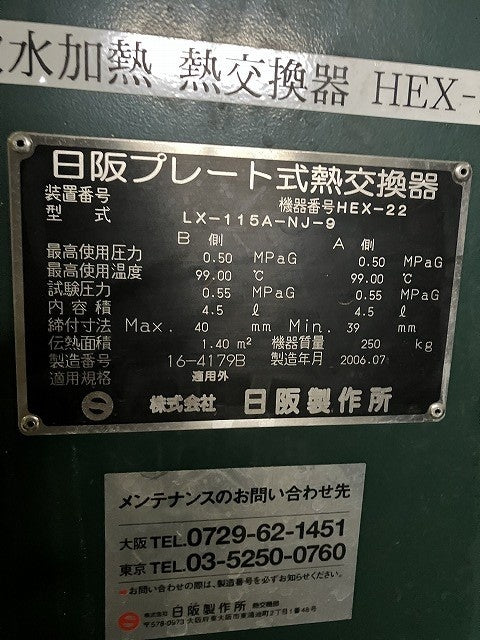 日阪製作所 熱交換器 LX-115A-NJ-9