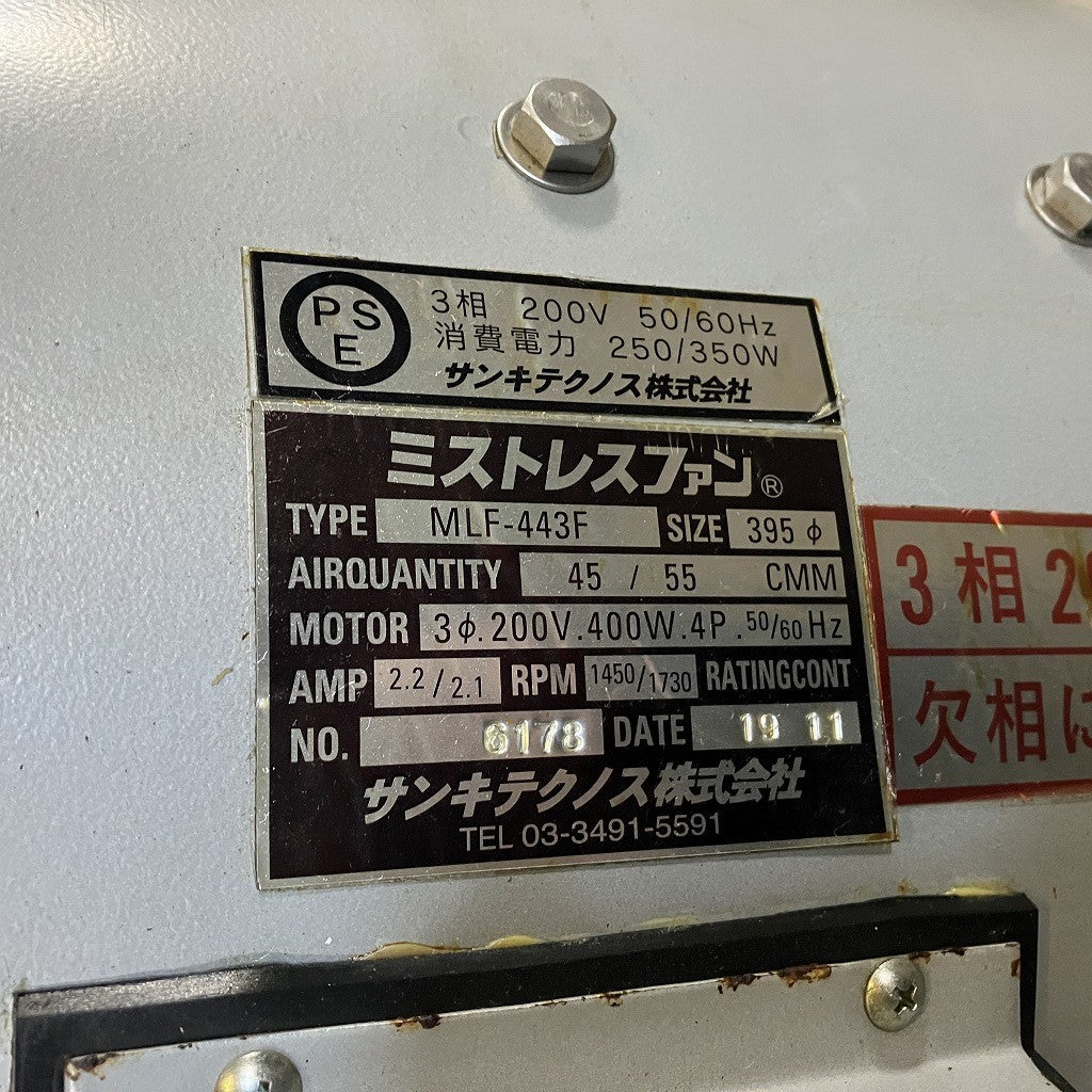 サンキテクノス(株) ミストレスファン MLF-443F 200V 油