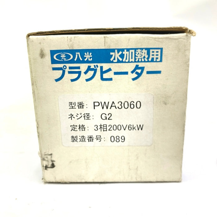 八光電機　プラグヒーター　PWA3060 3P 200V 6KW