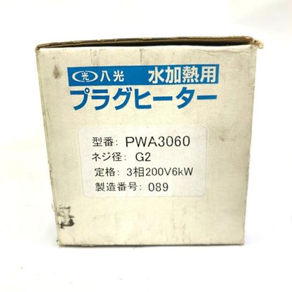 八光電機　プラグヒーター　PWA3060 3P 200V 6KW