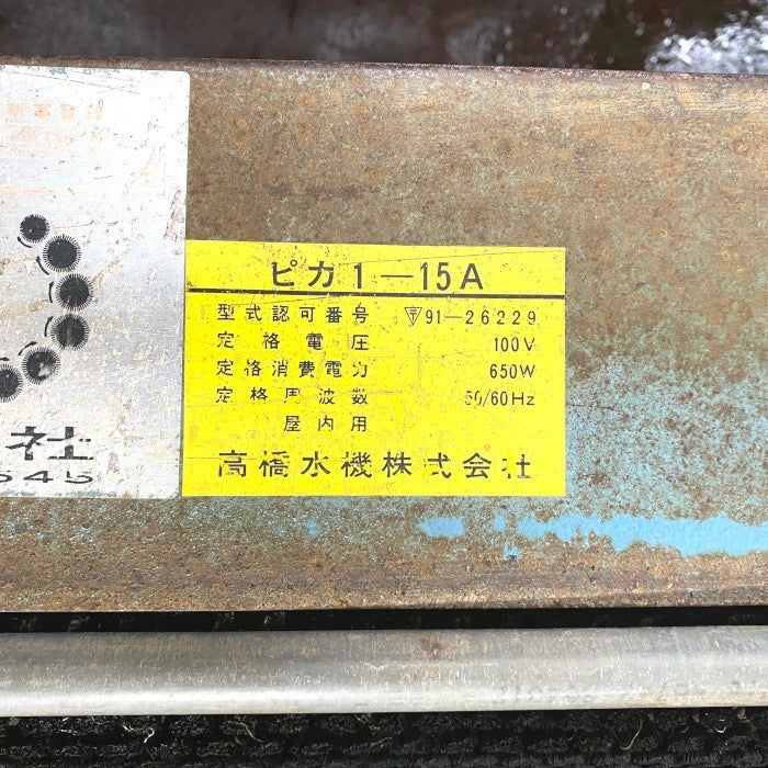 高橋水機　自動根菜洗機　ピカ1-15A