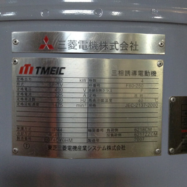 TMEIC 東芝三菱電機産業システム株式会社 三相モータ スーパーラインＴシリーズ SF-TV 132KW 4P 50HZ シャフト下向き 立形取付