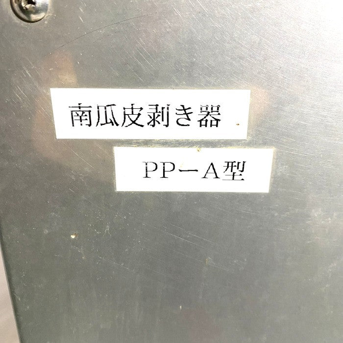 南瓜皮剥き器　PP-A型