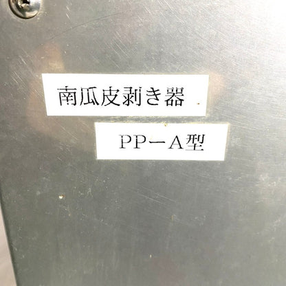 南瓜皮剥き器　PP-A型