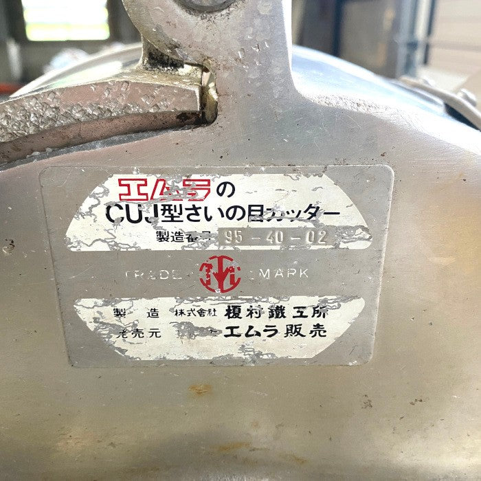 エムラ　さいの目カッター　CUJ型