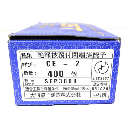 大同端子製造　絶縁被覆付閉端接続子　２箱セット　CE-2