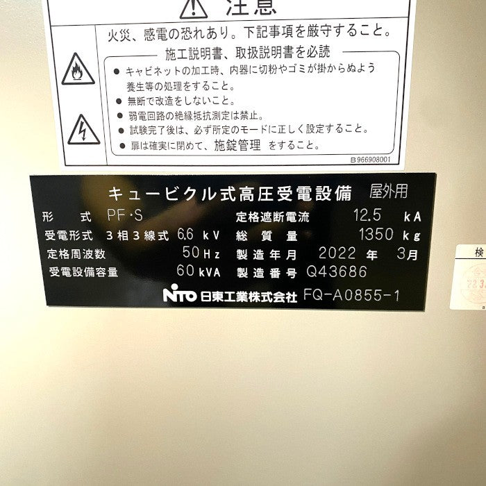 日東工業　キュービクル式高圧受電設備　PF・S