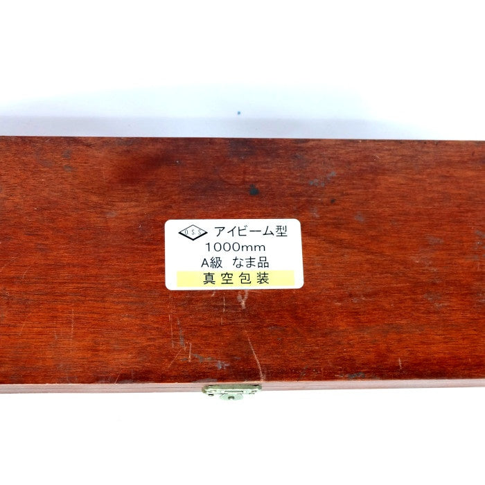 大西測定　アイビーム型ストレートエッジ　OS-131　1000ｍｍ