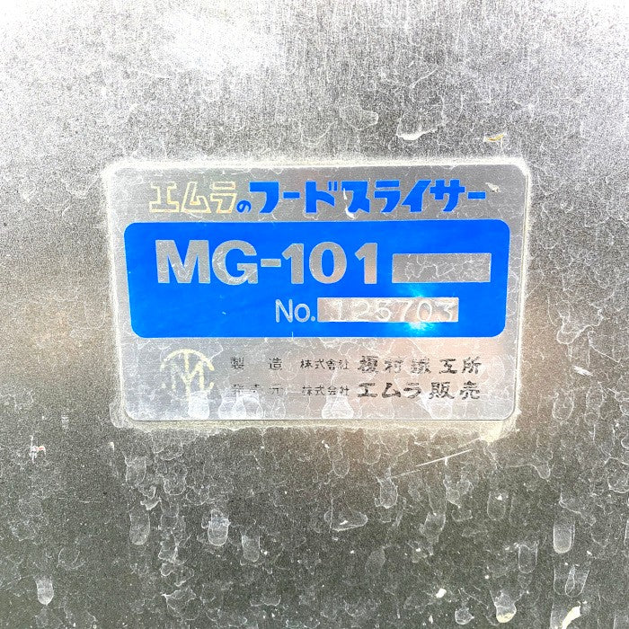 エムラ　フードスライサー　MG-101 SG1-4151-2