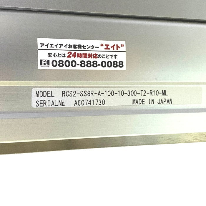 IAI　ロボシリンダ　RCS2-SS8R-A-100-10-300-T2-R10-ML
