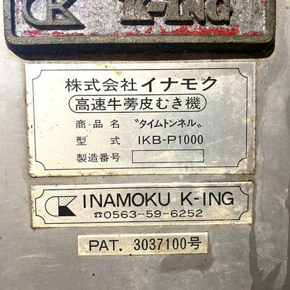 イナモク　高速牛蒡皮むき機　IKB-P1000
