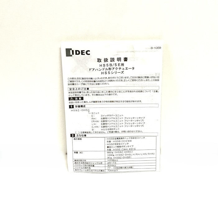 IDEC　アクチュエーター　HS9Z-DH5LH