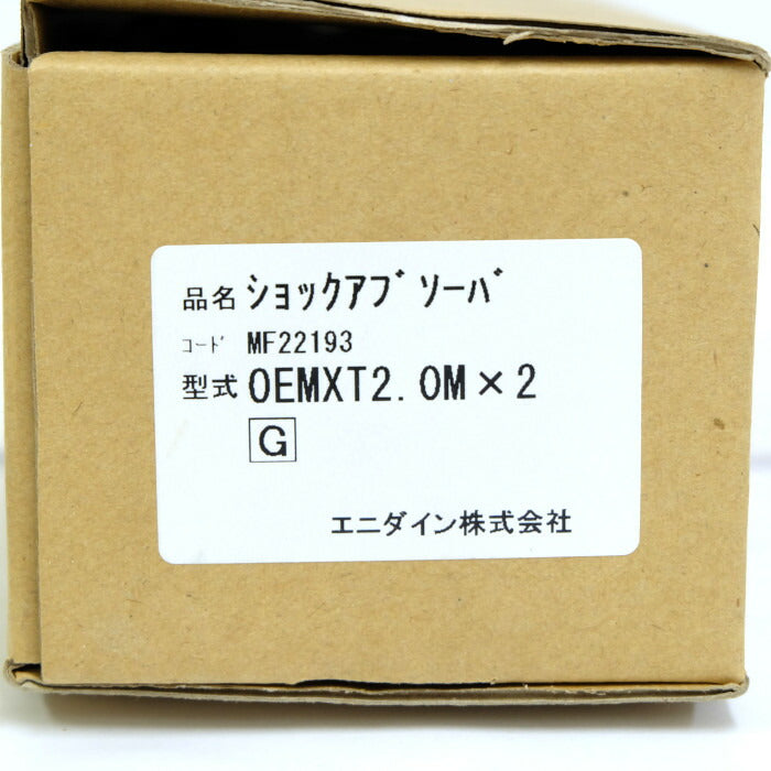 エニダイン　ショックアブソーバ　OEMXT2.0M×2