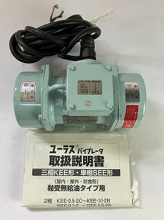 ユーラステクノ株式会社　バイブレータ　KEE-2-2CK　0.15kw　400V　50Hz　取説付