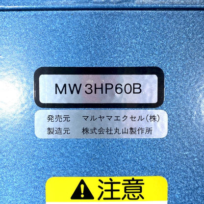 丸山製作所　高圧ポンプ　MW3HP60B