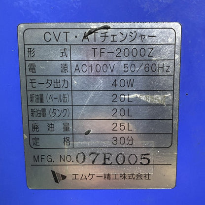 エムケー精工　CVT・ATチェンジャー　TF-2000Z