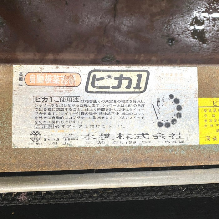 高橋水機　自動根菜洗機　ピカ1-15A