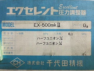 千代田精機　圧力調整器（窒素）　EX-500mk-２　グレードG2