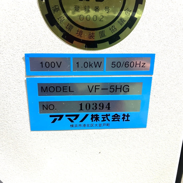 アマノ　レーザマーカ用集塵機　VF-5HG