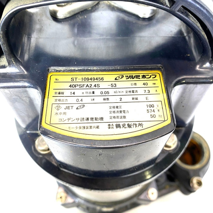 鶴見製作所　汚水用水中渦巻ポンプ　40PSFA2.4S-53