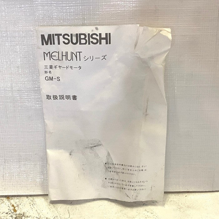 三菱電機　ギヤードモーター　GM-S