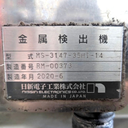 日新電子工業　金属探知機　MS-3147-35HI-14