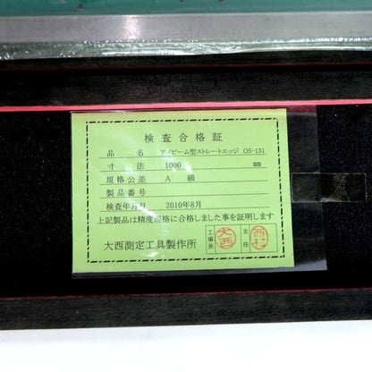 大西測定　アイビーム型ストレートエッジ　OS-131　1000ｍｍ