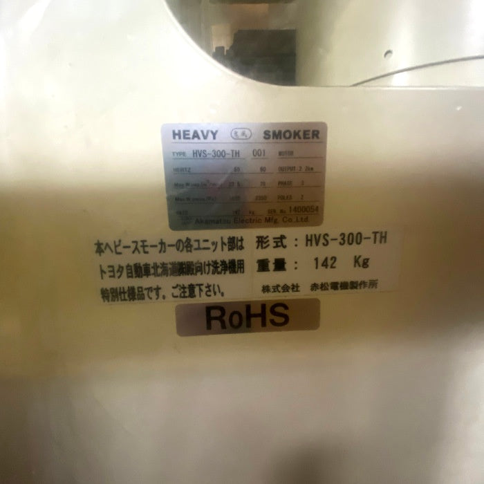 赤松電機　ヘビースモーカー　HVS-300-TH (200V 50/60HZ)