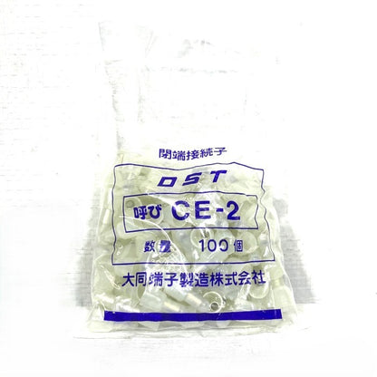 大同端子製造　絶縁被覆付閉端接続子　２箱セット　CE-2