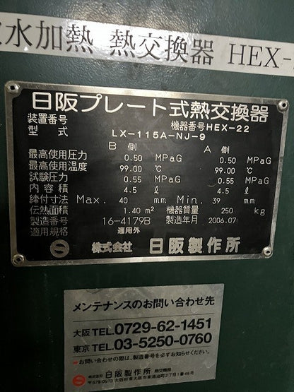 日阪製作所　熱交換器　LX-115A-NJ-9