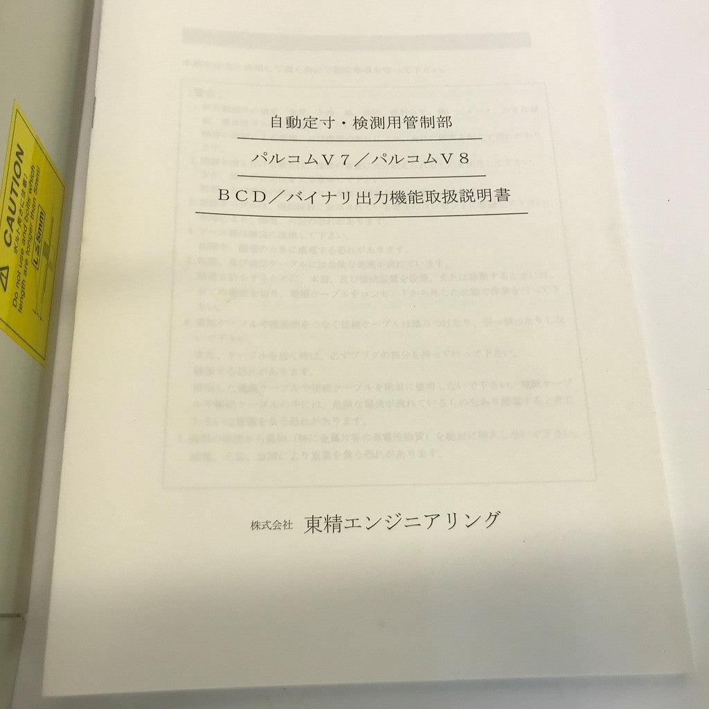 東京精密　パルコムV　アンプ　E-PV810250　取扱説明書　ケーブル付